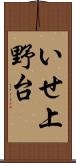 いせ上野台 Scroll