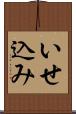 いせ込み Scroll