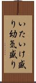 いたいけ盛り Scroll
