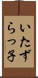 いたずらっ子 Scroll