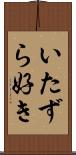 いたずら好き Scroll