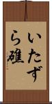 いたずら礁 Scroll
