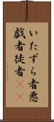 いたずら者 Scroll