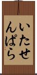いたせんぱら Scroll