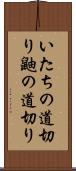 いたちの道切り Scroll