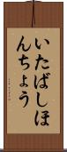 いたばしほんちょう Scroll