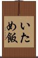 いため飯 Scroll