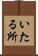 いたる所 Scroll