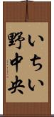 いちい野中央 Scroll