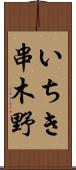 いちき串木野 Scroll
