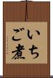 いちご煮 Scroll