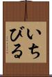 いちびる Scroll