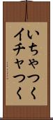 いちゃつく Scroll