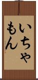 いちゃもん Scroll