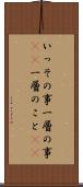 いっその事 Scroll