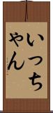 いっちゃん Scroll