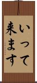いって来ます Scroll