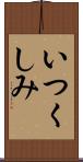 いつくしみ Scroll
