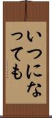 いつになっても Scroll