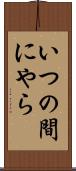 いつの間にやら Scroll