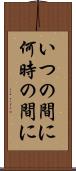 いつの間に Scroll