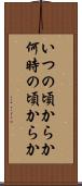 いつの頃からか Scroll