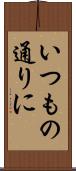 いつもの通りに Scroll