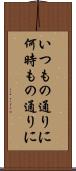 いつもの通りに Scroll