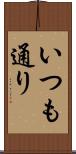 いつも通り Scroll