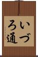 いづろ通 Scroll
