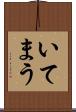 いてまう Scroll
