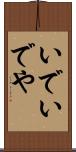 いで Scroll