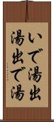 いで湯 Scroll
