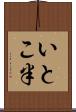 いとこ半 Scroll