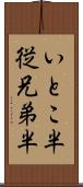 いとこ半 Scroll