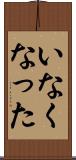 いなくなった Scroll