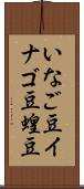 いなご豆 Scroll