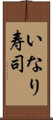 いなり寿司 Scroll