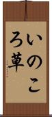 いのころ草 Scroll