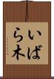 いばら木 Scroll