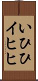 いひひ Scroll