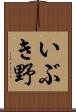 いぶき野 Scroll