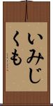 いみじくも Scroll
