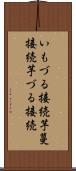 いもづる接続 Scroll