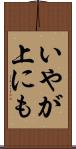 いやが上にも Scroll