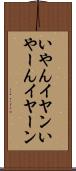 いやん Scroll