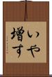 いや増す Scroll