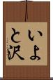 いよと沢 Scroll
