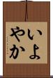いよやか Scroll