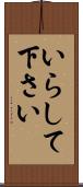いらして下さい Scroll